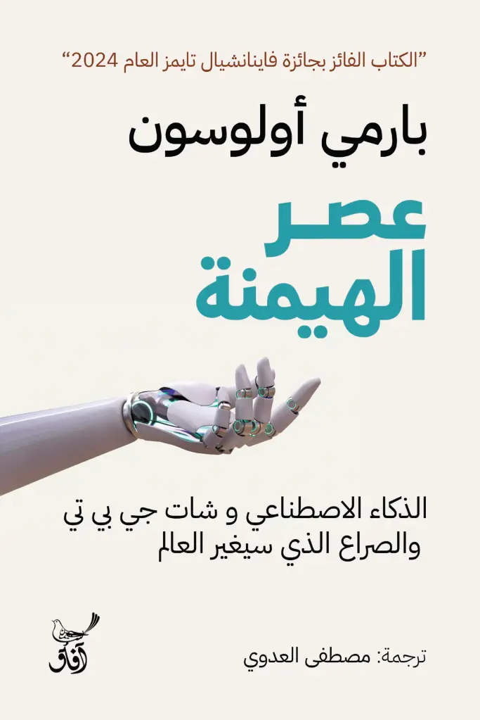عصر الهيمنة: الذكاء الاصطناعي 