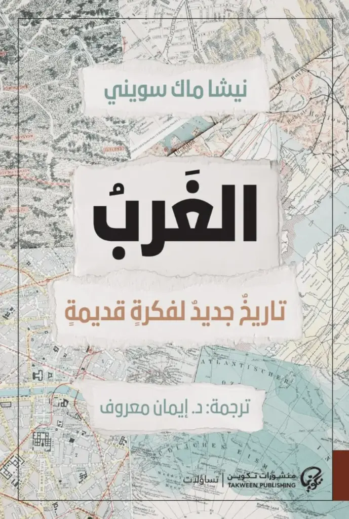 الغرب : تاريخ جديد لفكرة قديمة
