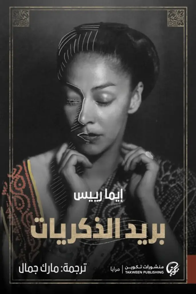 بريد الذكريات 