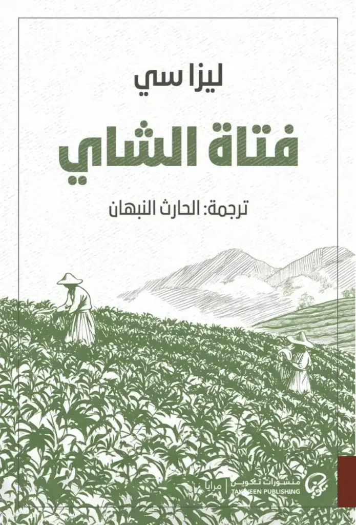فتاة الشاي 