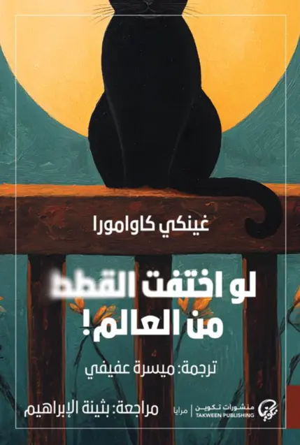 لو اختفت القطط من العالم 