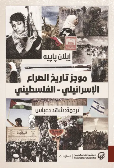 موجز تاريخ الصراع الإسرائيلي - الفلسطيني