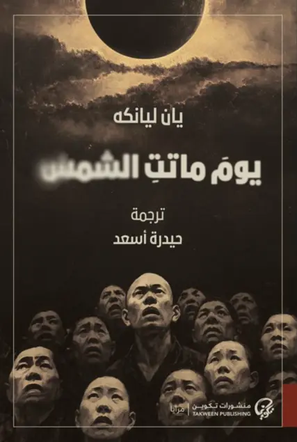 يوم ماتت الشمس