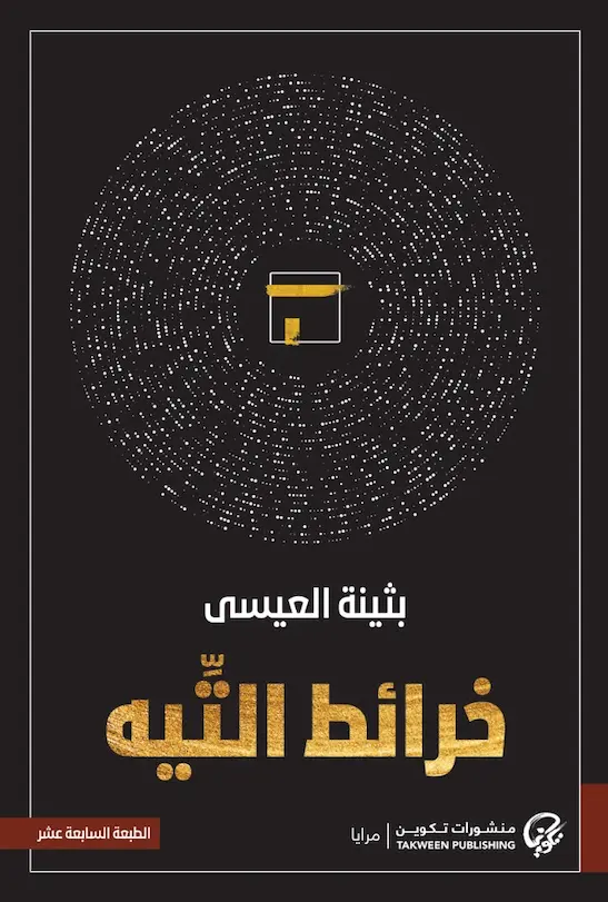 خرائط التيه 