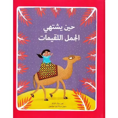 حين يشتهي الجمل اللقيمات