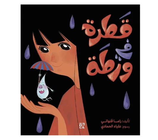 قطرة في ورطة 