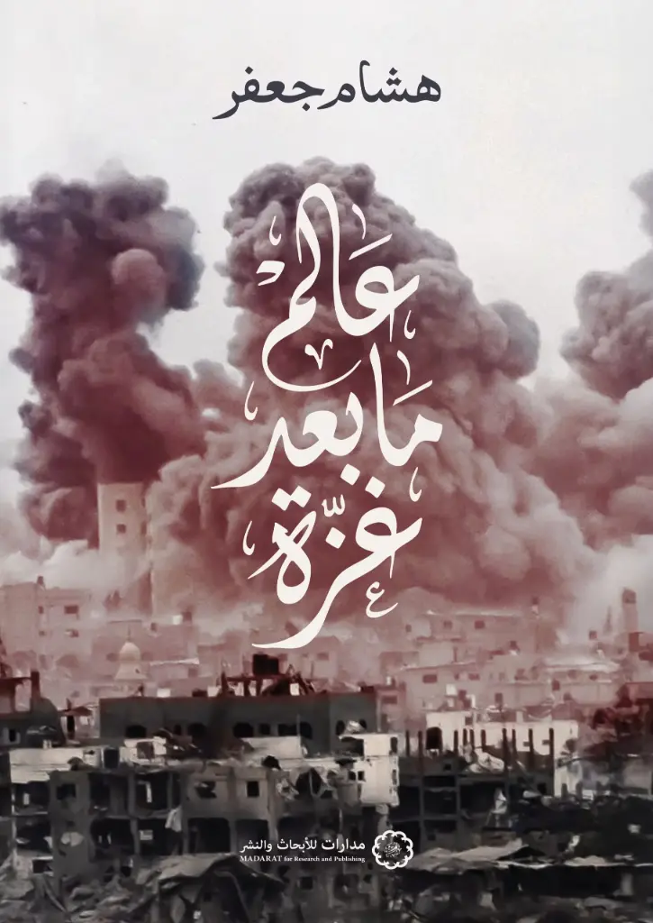 عالم ما بعد غزة 
