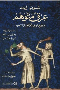 عرق متوهم 