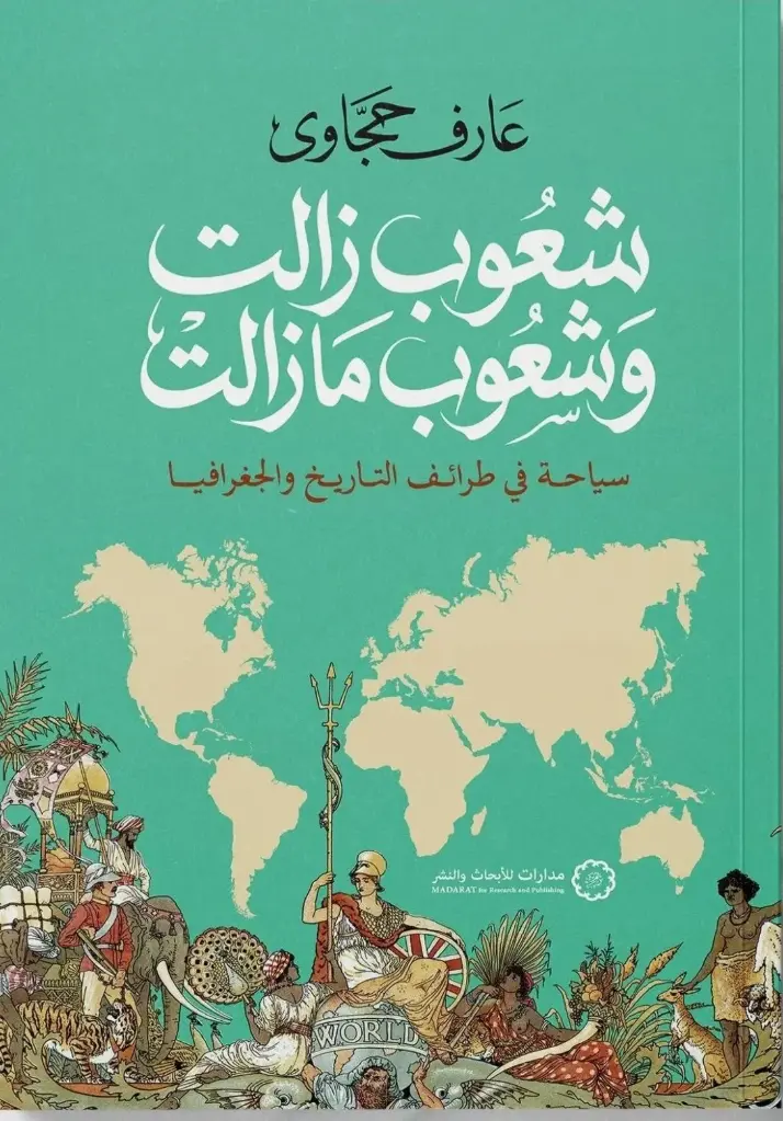 شعوب زالت وشعوب مازالت 