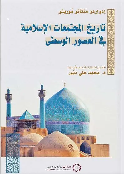 تاريخ المجتماعات 