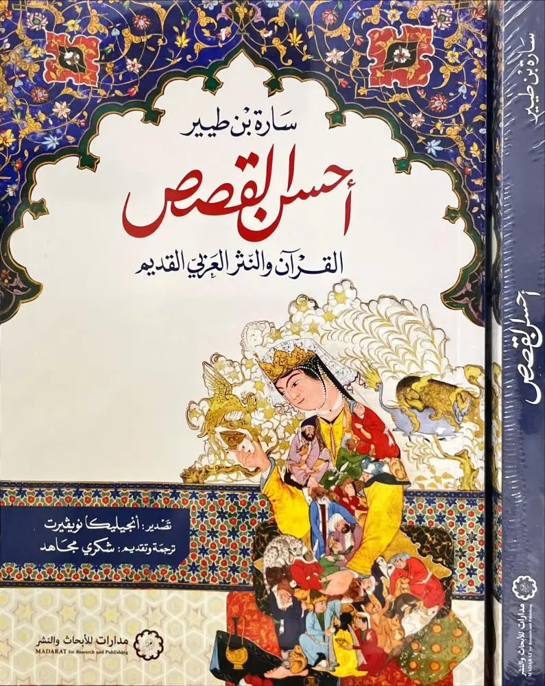 أحسن القصص