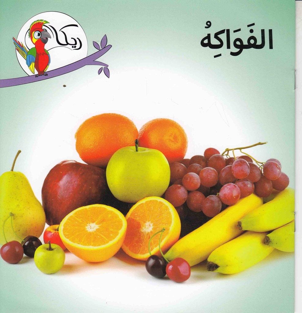ريكا الفواكه