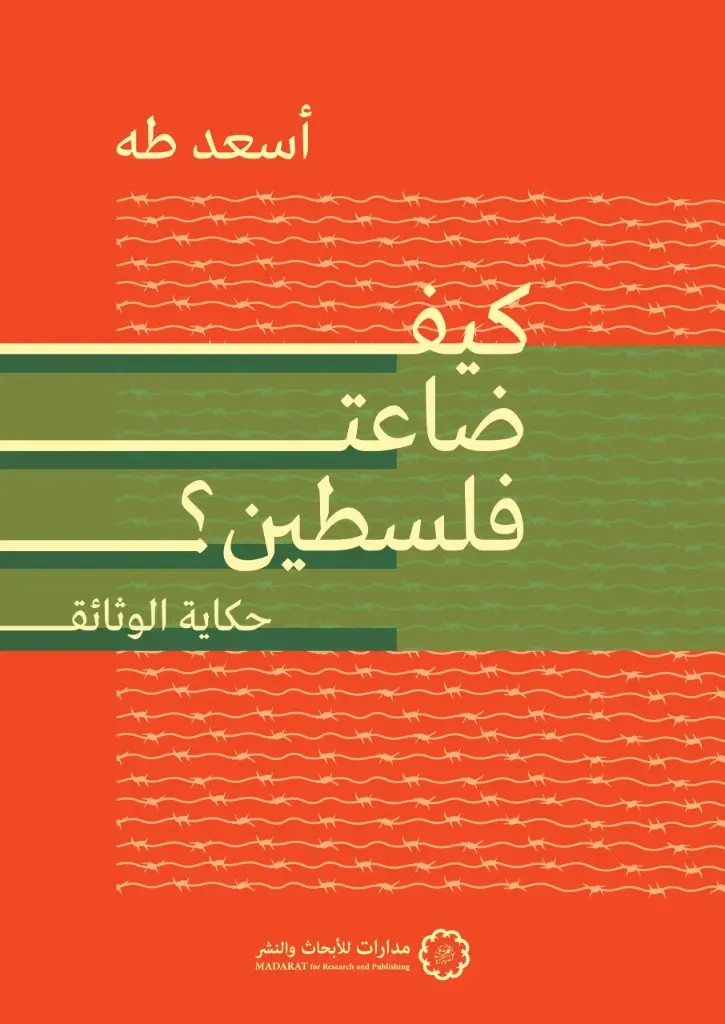 كيف ضاعت فلسطين 