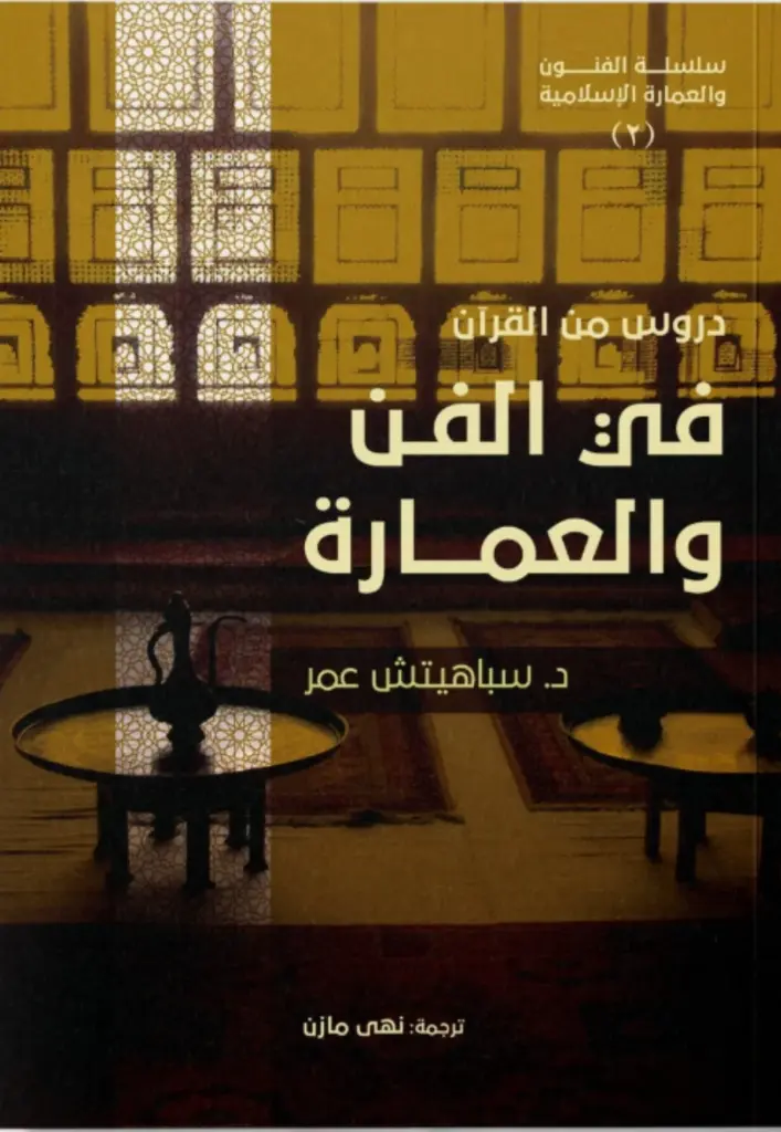دروس من القرآن في الفن والعمارة