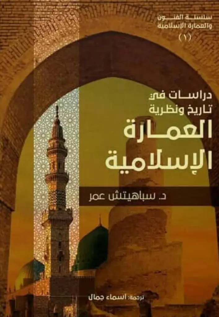 دراسات في تاريخ ونظرية العمارة الإسلامية