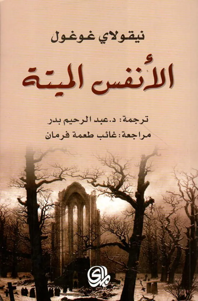 الأنفس الميتة 