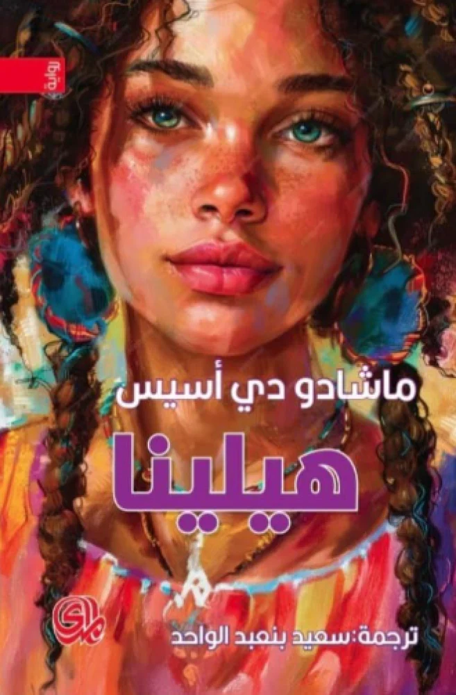 هيلينا 