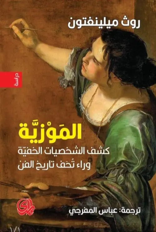 الموزية - كشف الشخصيات الخفية وراء تحف تاريخ الفن
