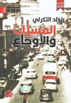 المسرات و الأوجاع
