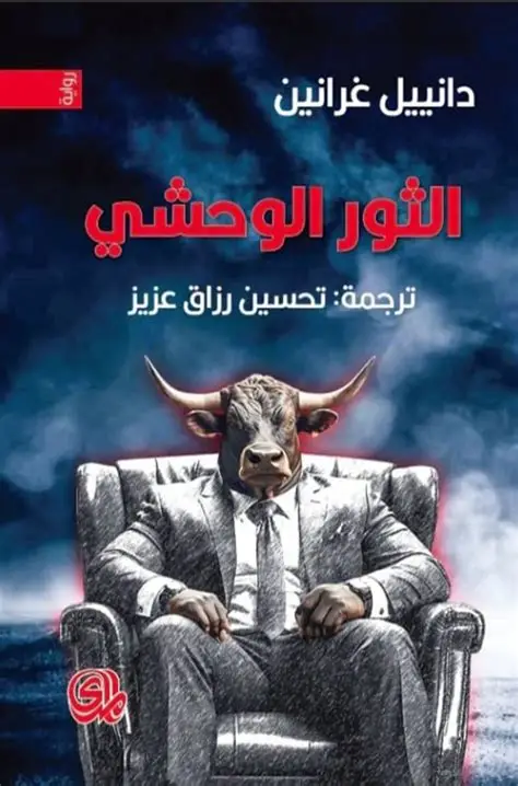 الثور الوحشي 