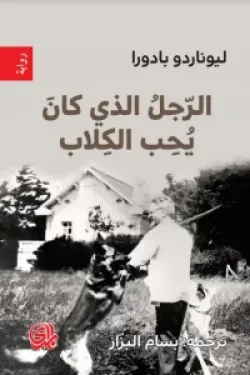 الرجل الذي يحب الكلاب 