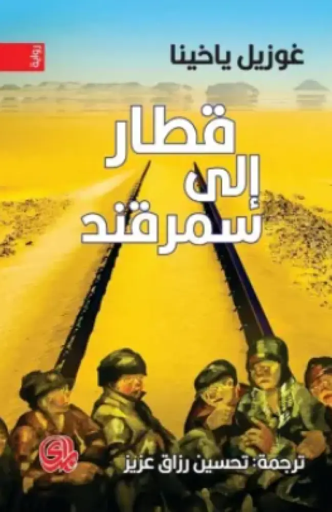 قطار إلى سمرقند