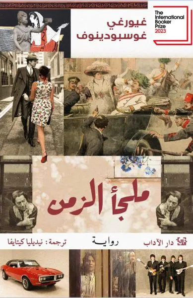 ملجأ  للزمن