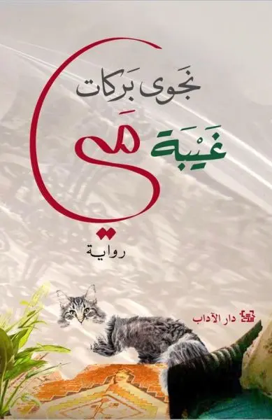 غيبة مي 