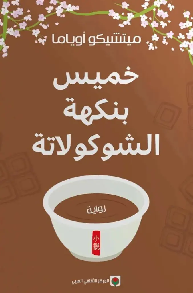 خميس بنكهة الشيكولاته