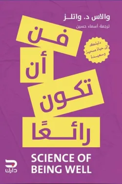 فن أن تكون رائعا 
