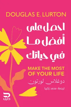 احصل على أفضل ما في حياتك