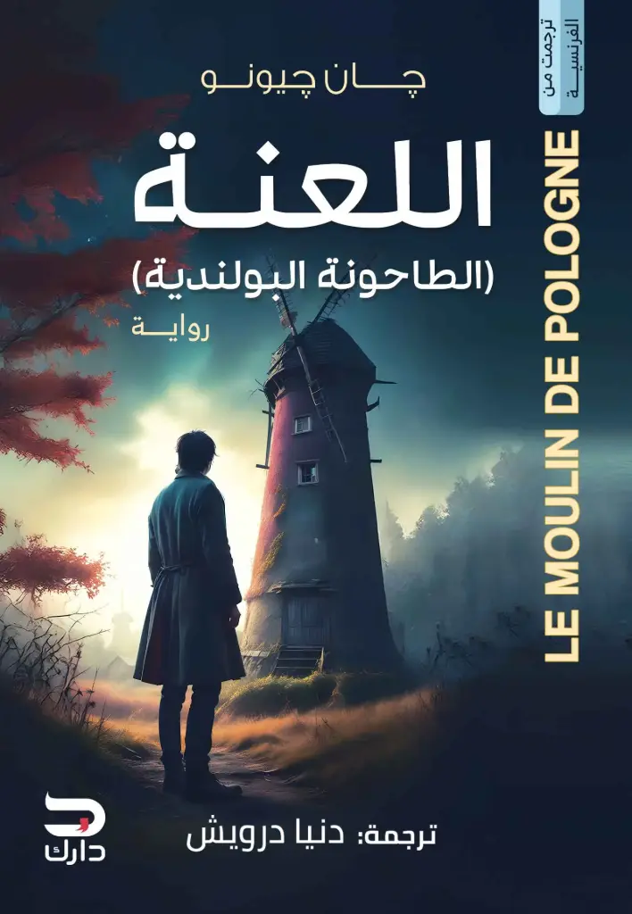 (اللعنة) الطحونة البولندية