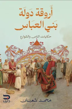 أروقة دولة بني العباس
