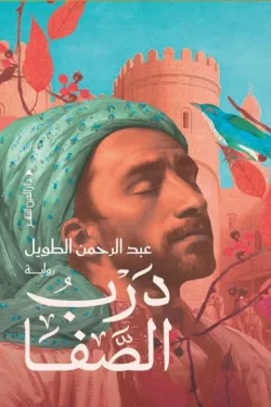 درب الصفا 