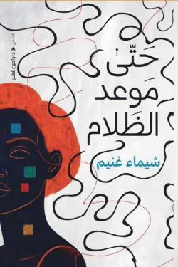 حتى موعد الظلام 
