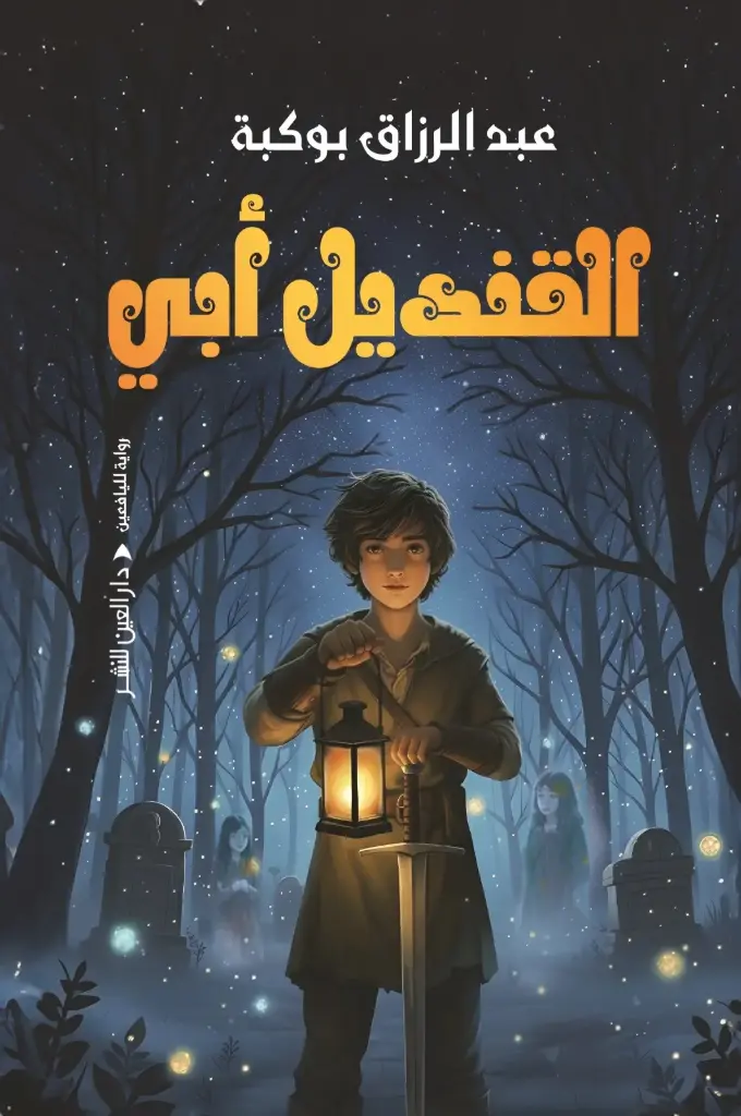القنديل أبي
