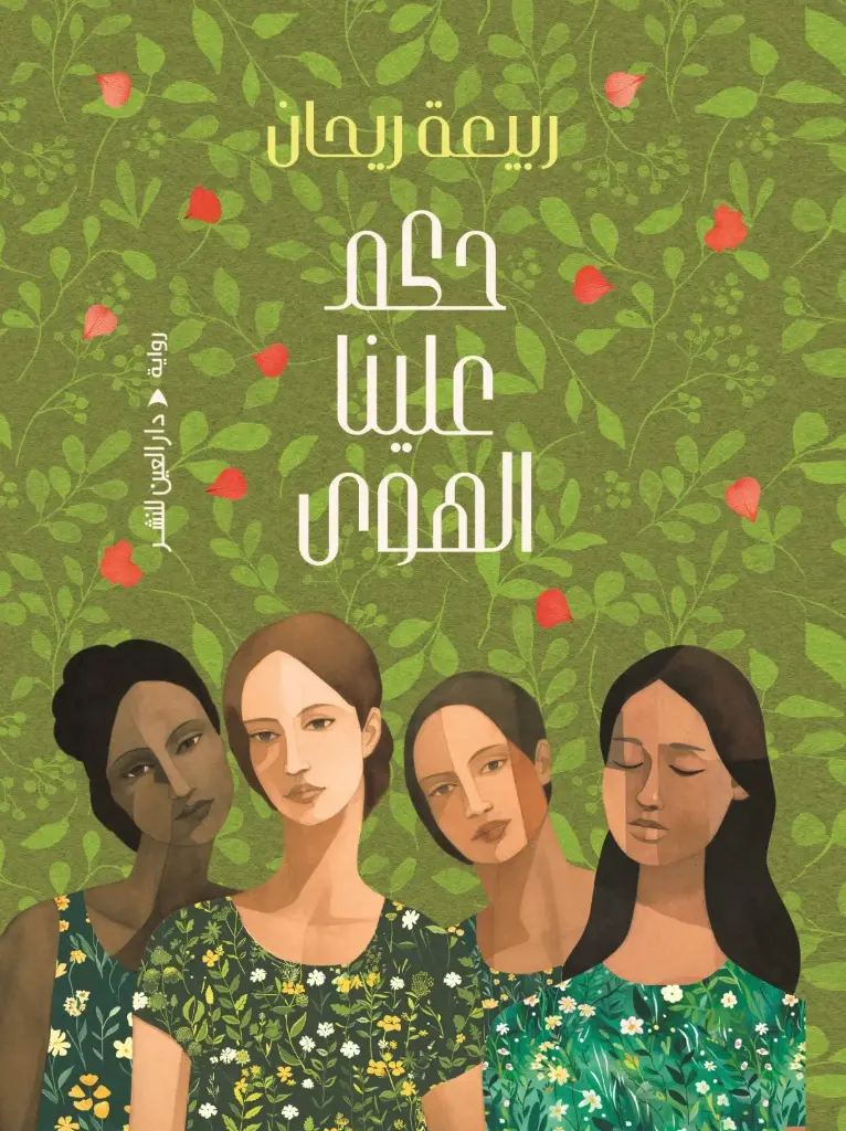 حكم علينا الهوى 
