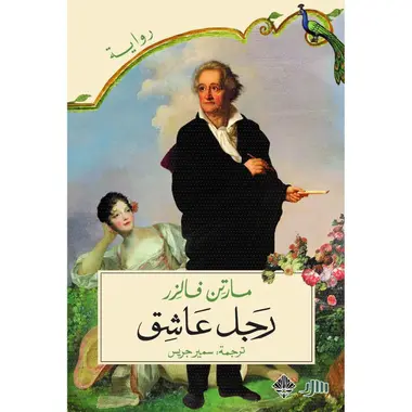 رجل عاشق