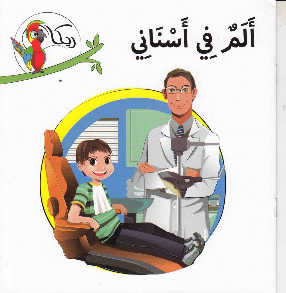 ريكا ألم في أسناني