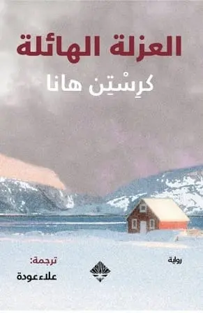 العزلة الهادئة 