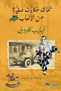 ثلاث حكايات عن الألعاب