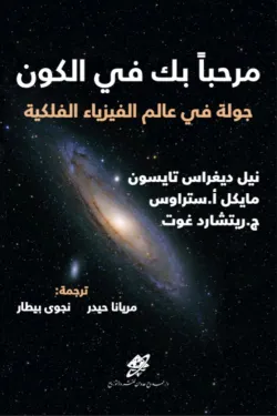مرحبا بك في الكون 