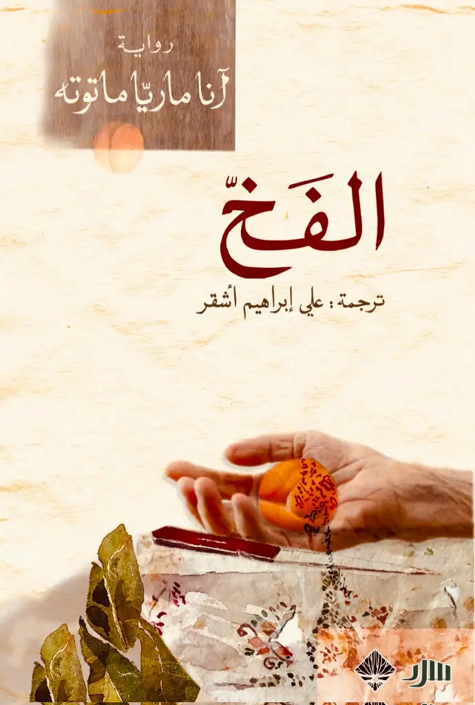 الفخ