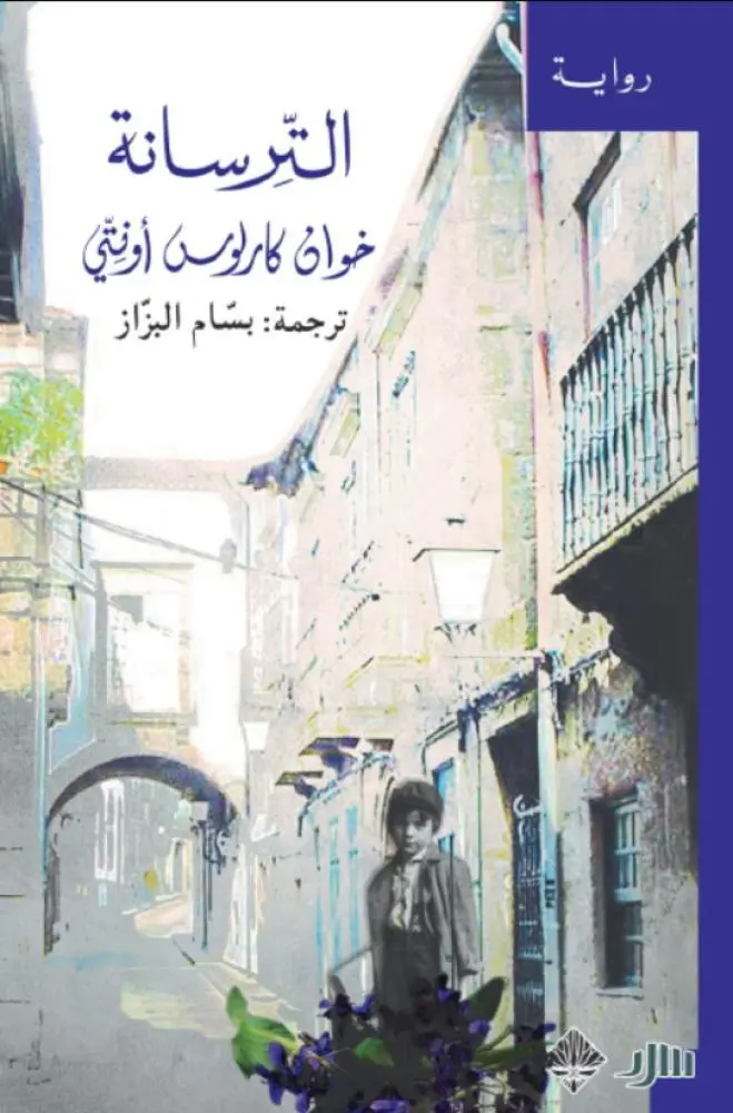 الترسانة 