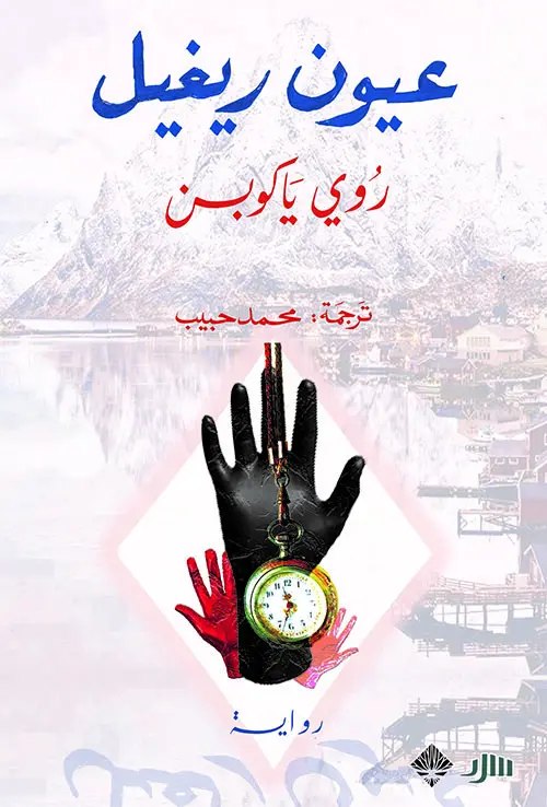 عيون ريغل