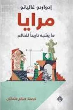مرايا: ما يشبه تاريخاً للعالم
