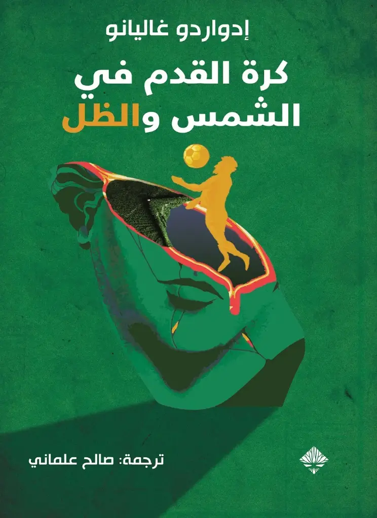 كرة القدم بين الشمس والظل
