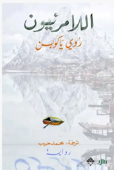 اللامرئيون