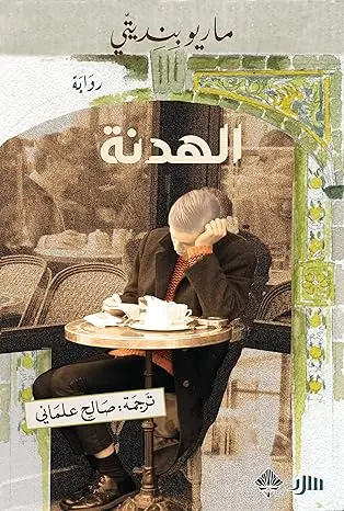 الهدنة