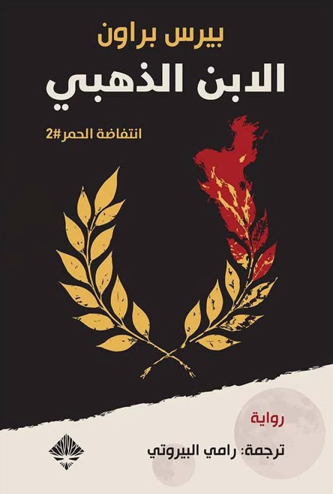 الأبن الذهبي 
